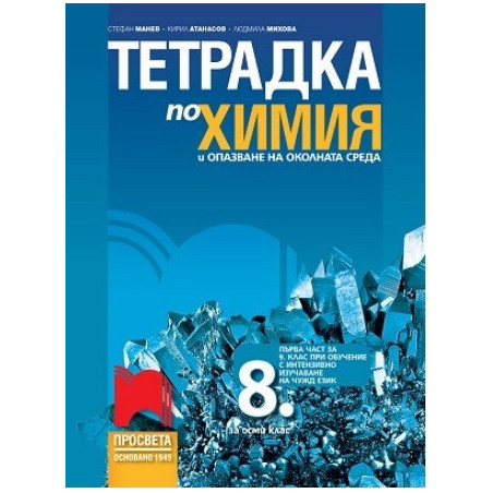 Тетрадка по химия и опазване на околната среда за 8. клас По учебната програма за 2017/2018 г.