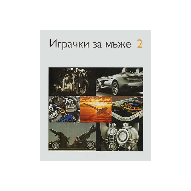 Играчки за мъже: Част 2