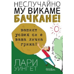 Неслучайно му викаме бачкане!