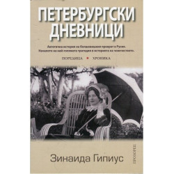 Петербургски дневници