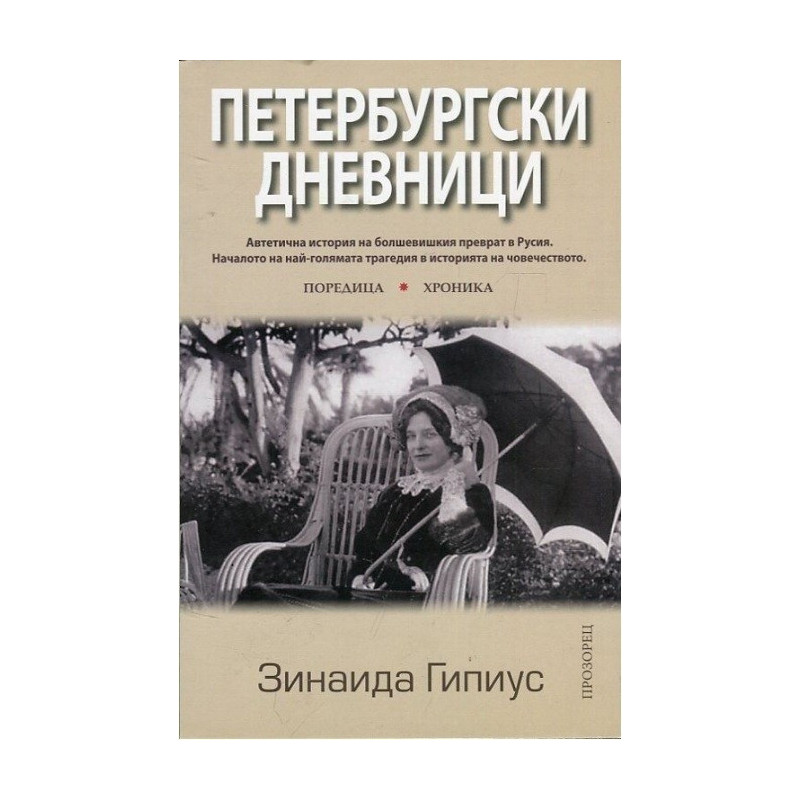 Петербургски дневници