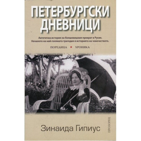 Петербургски дневници