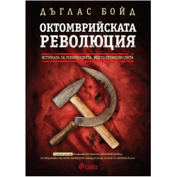 Октомврийската революция
