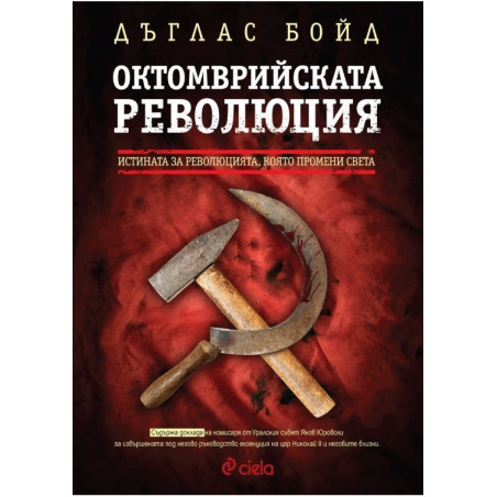 Октомврийската революция