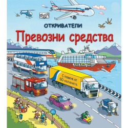 Откриватели: Превозни средства