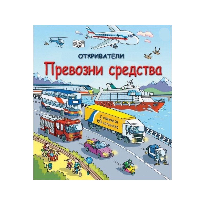 Откриватели: Превозни средства