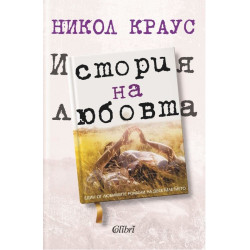 История на любовта