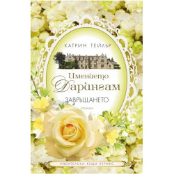 Имението Дарингам - книга 3: Завръщането