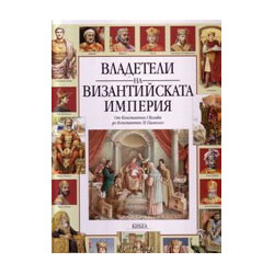 Владетели на Византийската империя