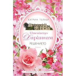 Имението Дарингам - книга 2: Решението