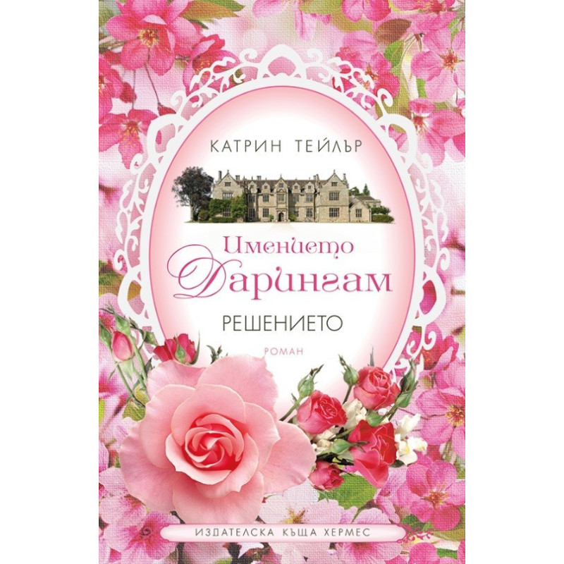 Имението Дарингам - книга 2: Решението