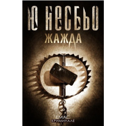 Жажда Случаите на инспектор Хари Хуле Ю Несбьо