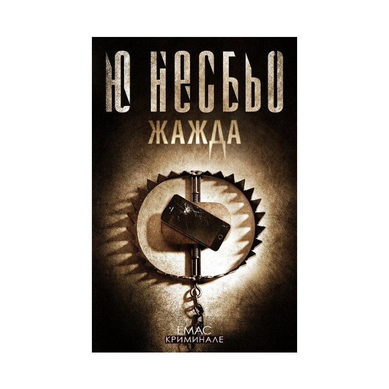 Жажда Случаите на инспектор Хари Хуле Ю Несбьо