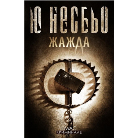 Жажда Случаите на инспектор Хари Хуле Ю Несбьо