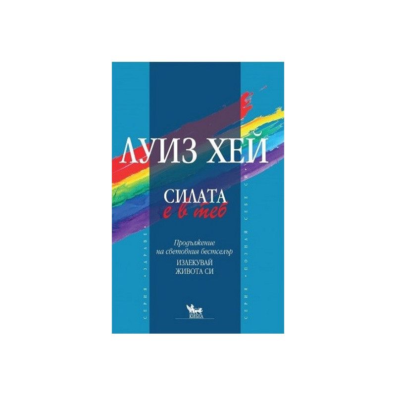 Силата е в теб