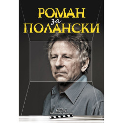 Роман за Полански