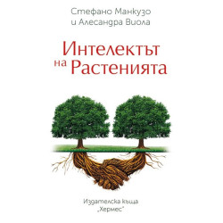 Интелектът на растенията