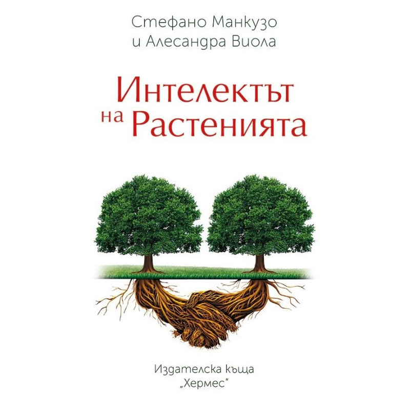 Интелектът на растенията
