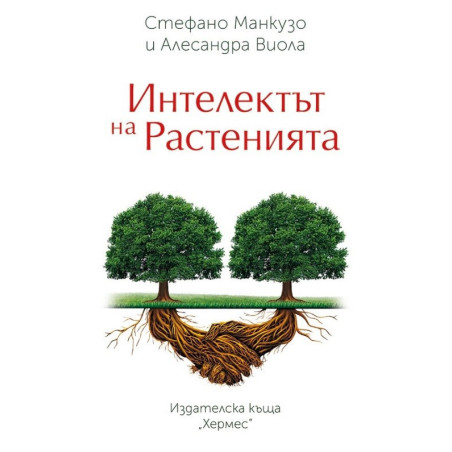Интелектът на растенията