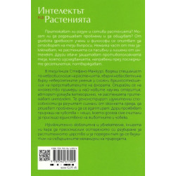 Интелектът на растенията
