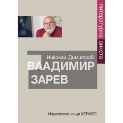 Литературна анкета. Владимир Зарев