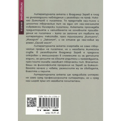 Литературна анкета. Владимир Зарев