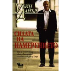 Силата на намерението