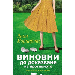 Виновни до доказване на противното