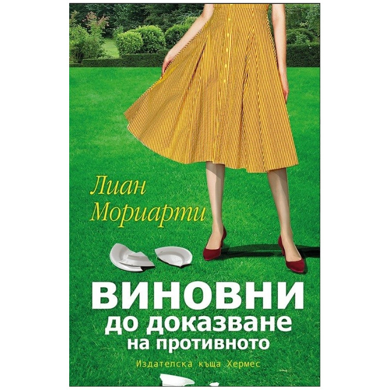 Виновни до доказване на противното
