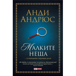 Малките неща