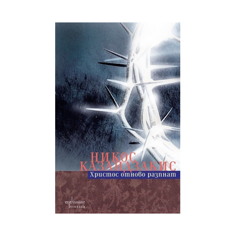 Христос отново разпнат