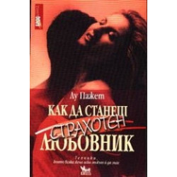 Как да станеш страхотен любовник