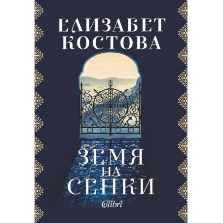 Земя на сенки