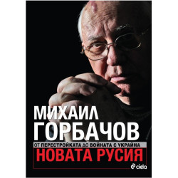 Новата Русия. От Перестройката до войната с Украйна