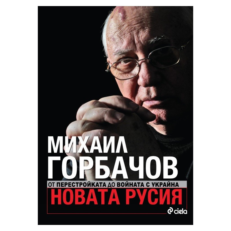Новата Русия. От Перестройката до войната с Украйна