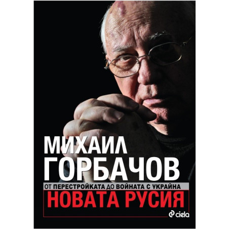 Новата Русия. От Перестройката до войната с Украйна