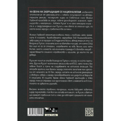 Новата Русия. От Перестройката до войната с Украйна