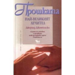 Прошката - най-великият лечител