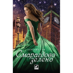Скъпоценни камъни - книга 3: Смарагдовозелено