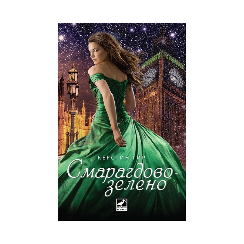 Скъпоценни камъни - книга 3: Смарагдовозелено