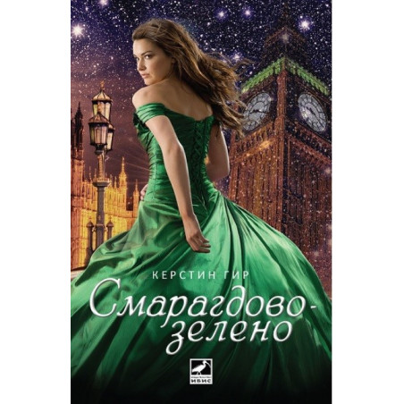 Скъпоценни камъни - книга 3: Смарагдовозелено