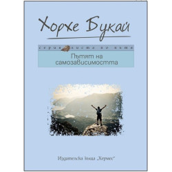 Листа по пътя: Пътят на самозависимостта Луксозно издание
