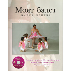 МОЯТ БАЛЕТ. (МАРИЯ ИЛИЕВА) + CD