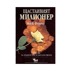 Щастливият милионер