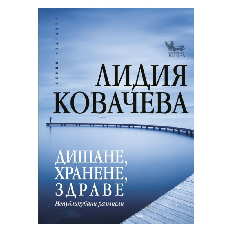 Дишане, хранене, здраве