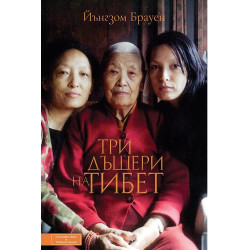 Три дъщери на Тибет