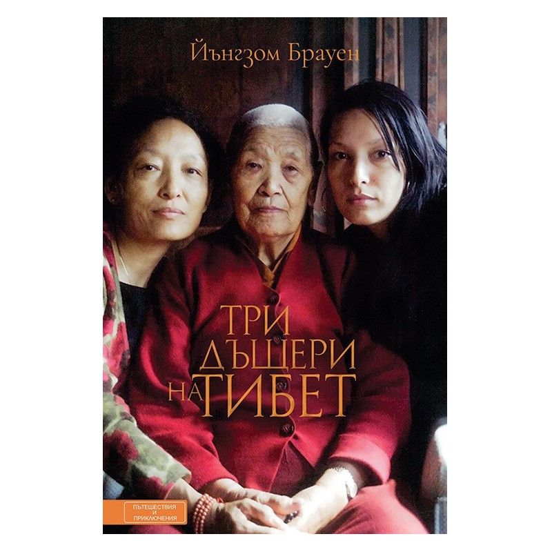 Три дъщери на Тибет