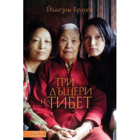 Три дъщери на Тибет