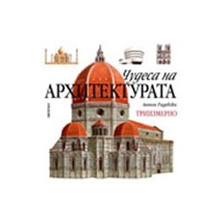 Чудеса на архитектурата (триизмерно)