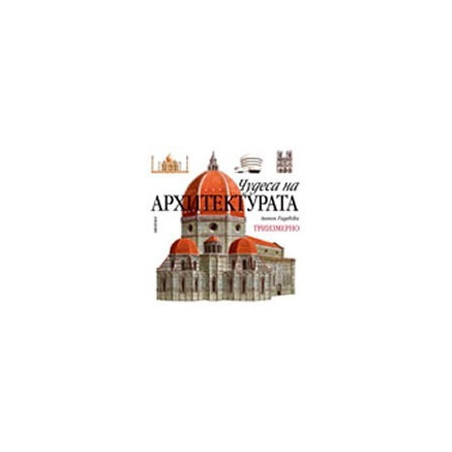 Чудеса на архитектурата (триизмерно)